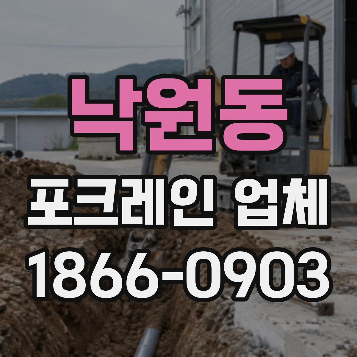 낙원동 포크레인 업체