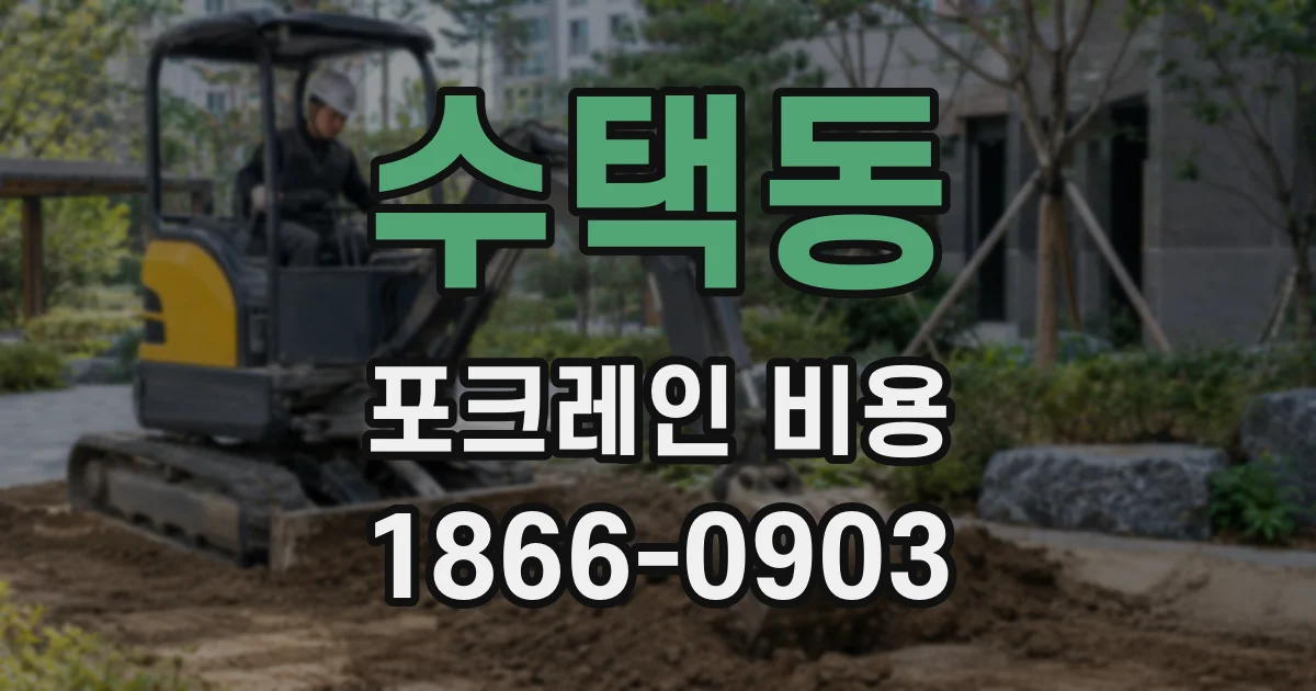 수택동 포크레인 비용