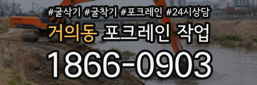 거의동 포크레인작업 상담 전화 1866-0903