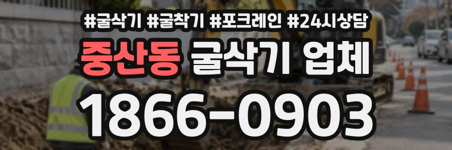 중산동 굴삭기업체 상담 전화 1866-0903