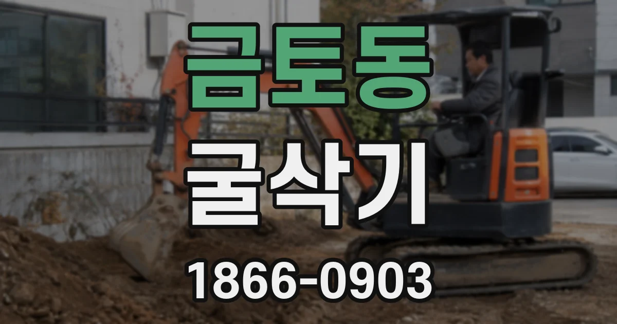 금토동 굴삭기