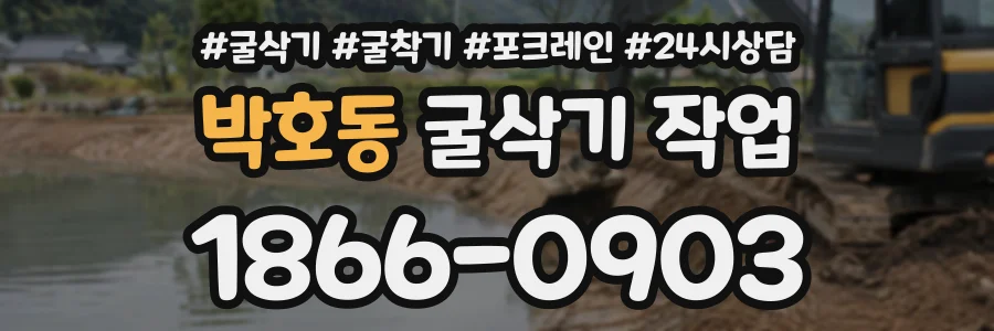 박호동 굴삭기작업 상담 전화 1866-0903