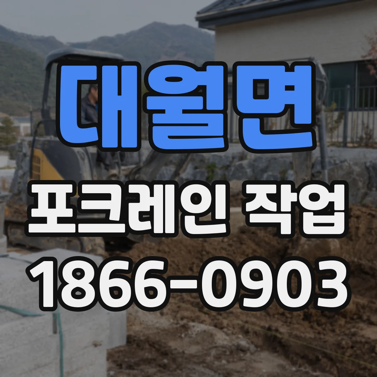 대월면 포크레인 작업