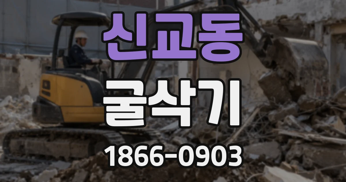신교동 굴삭기
