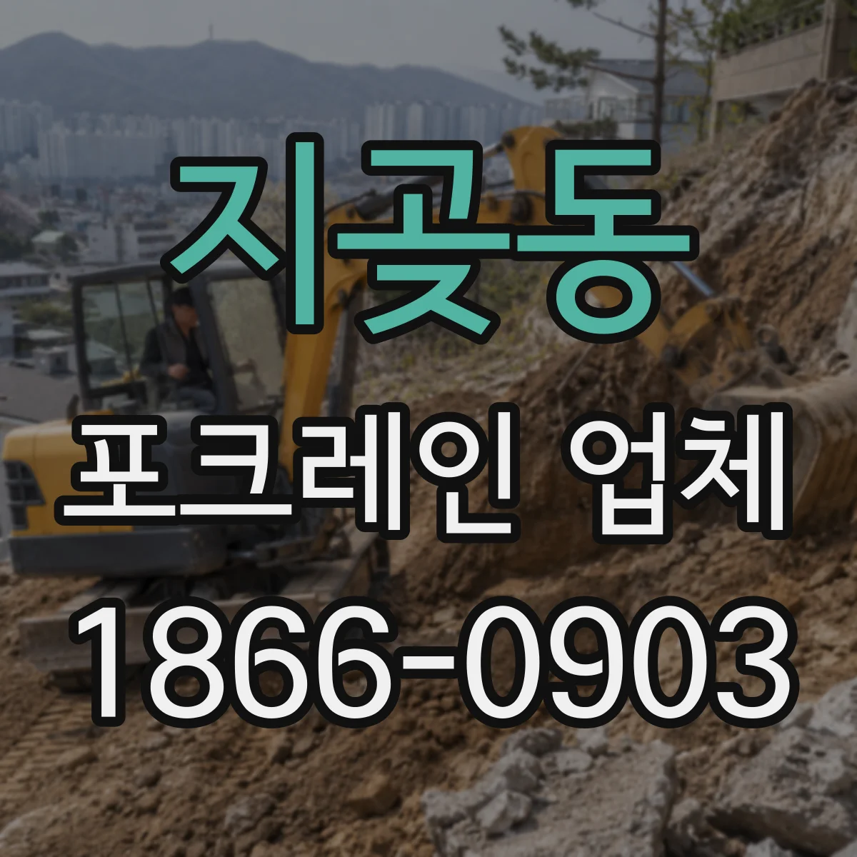 지곶동 포크레인 업체