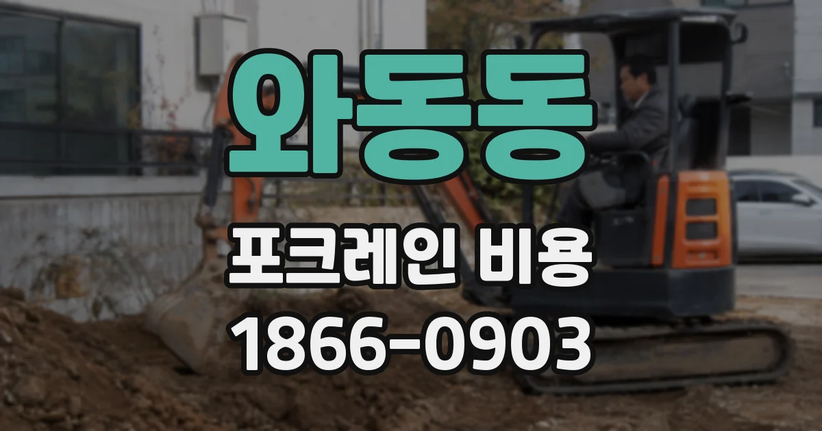 와동동 포크레인 비용