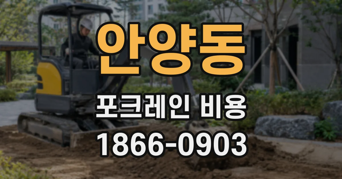 안양동 포크레인 비용