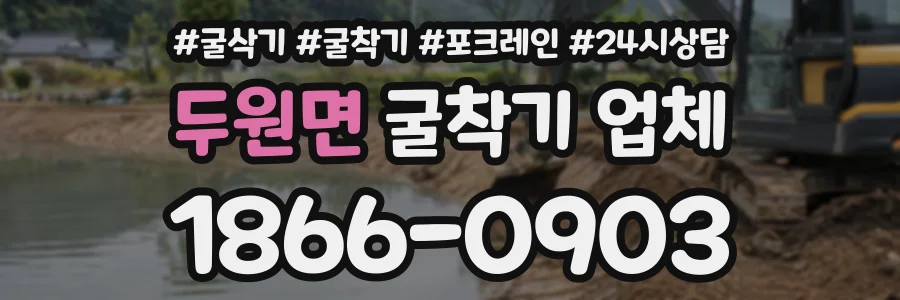 두원면 굴착기업체 상담 전화 1866-0903