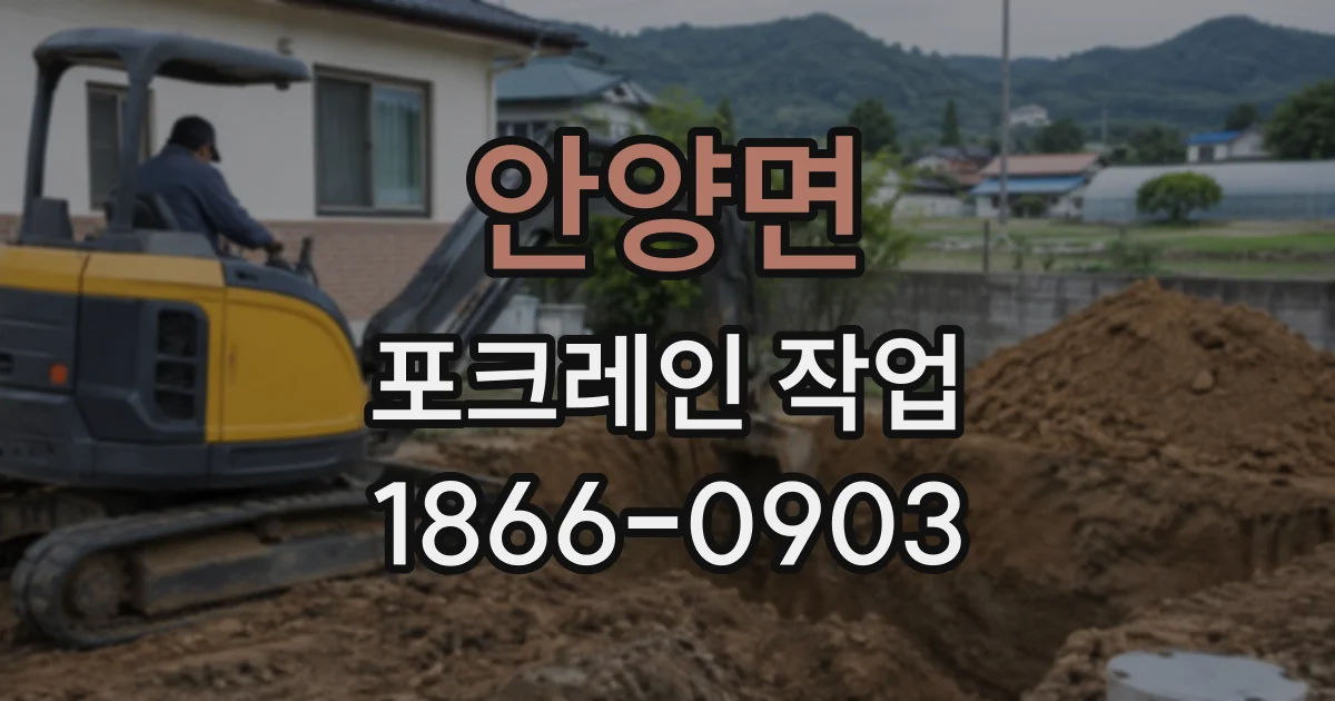 안양면 포크레인작업