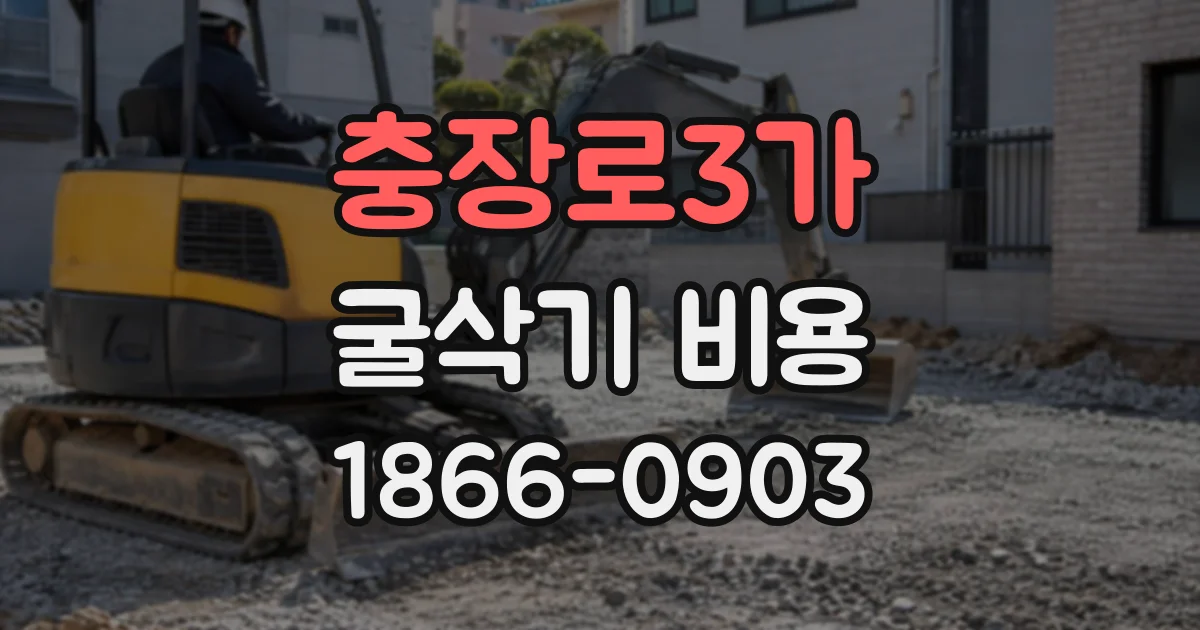 충장로3가 굴삭기비용