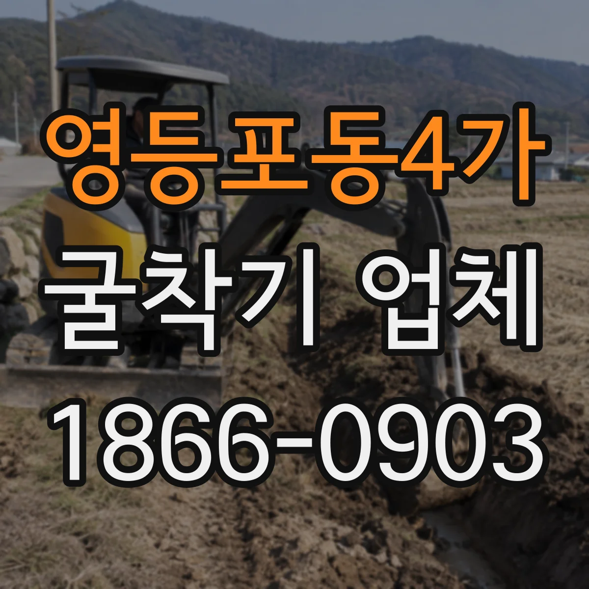 영등포동4가 굴착기 업체
