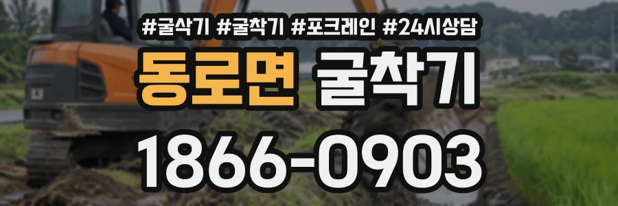 동로면 굴착기 상담 전화 1866-0903