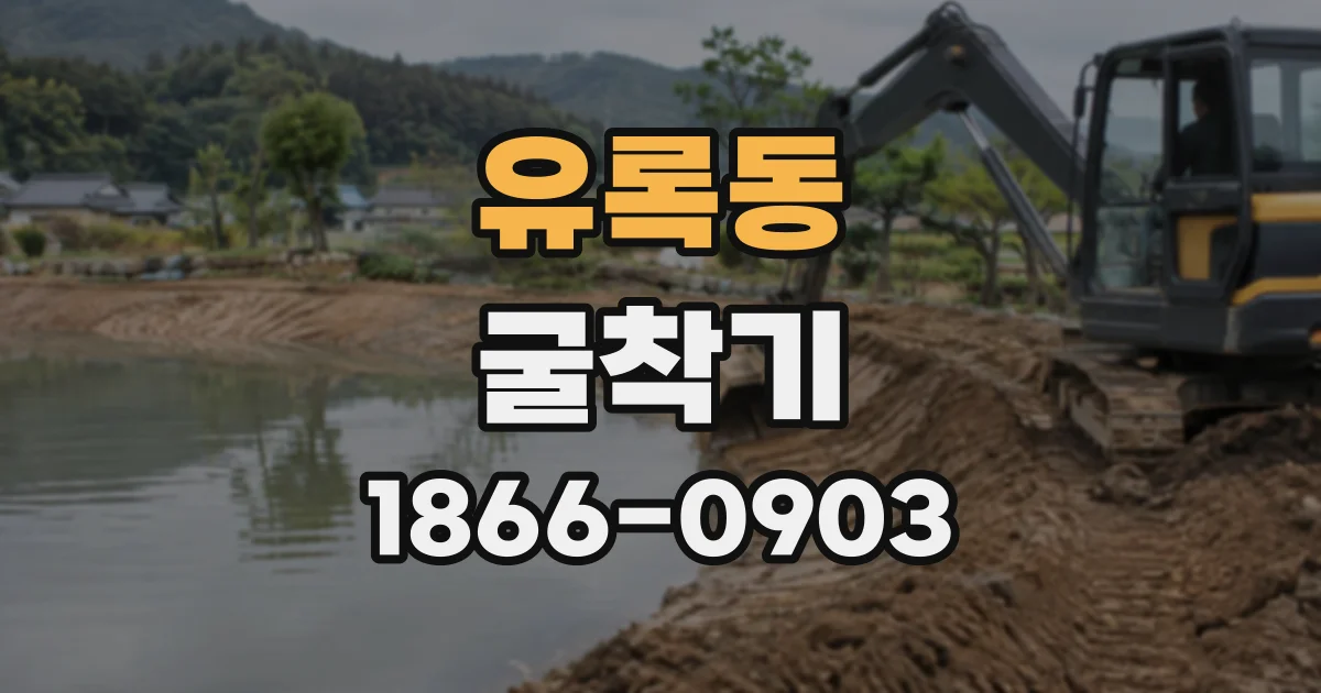 유록동 굴착기