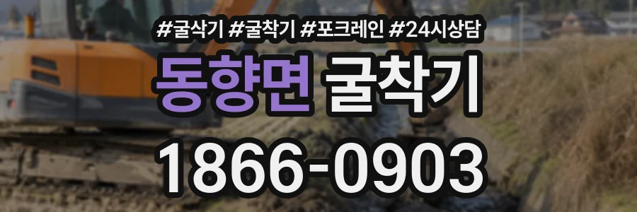 동향면 굴착기 상담 전화 1866-0903
