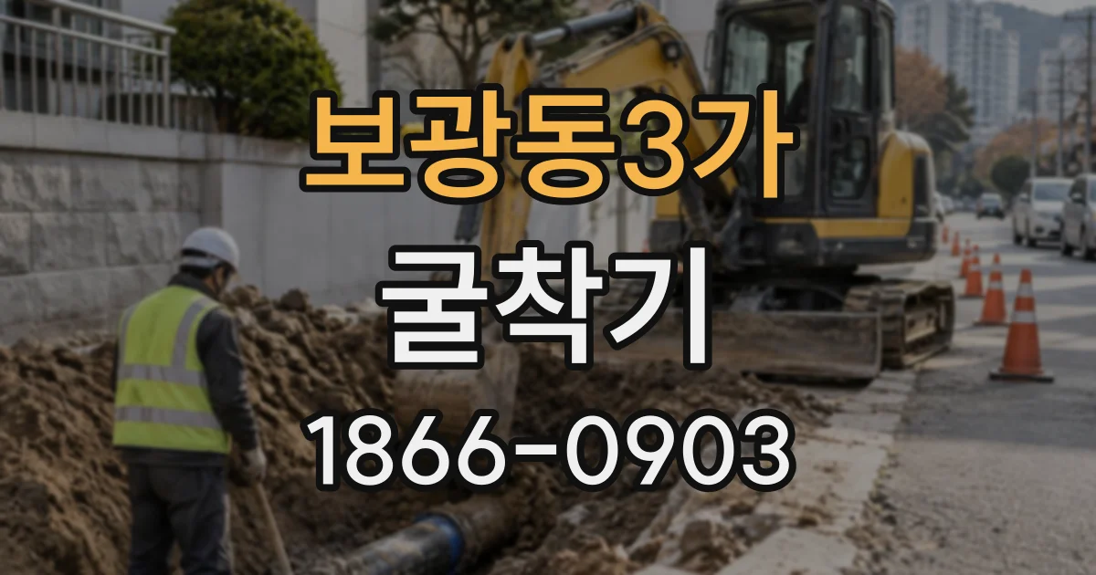 보광동3가 굴착기