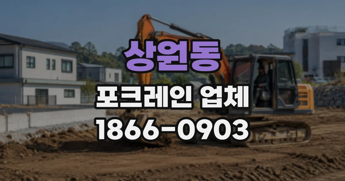 상원동 포크레인업체