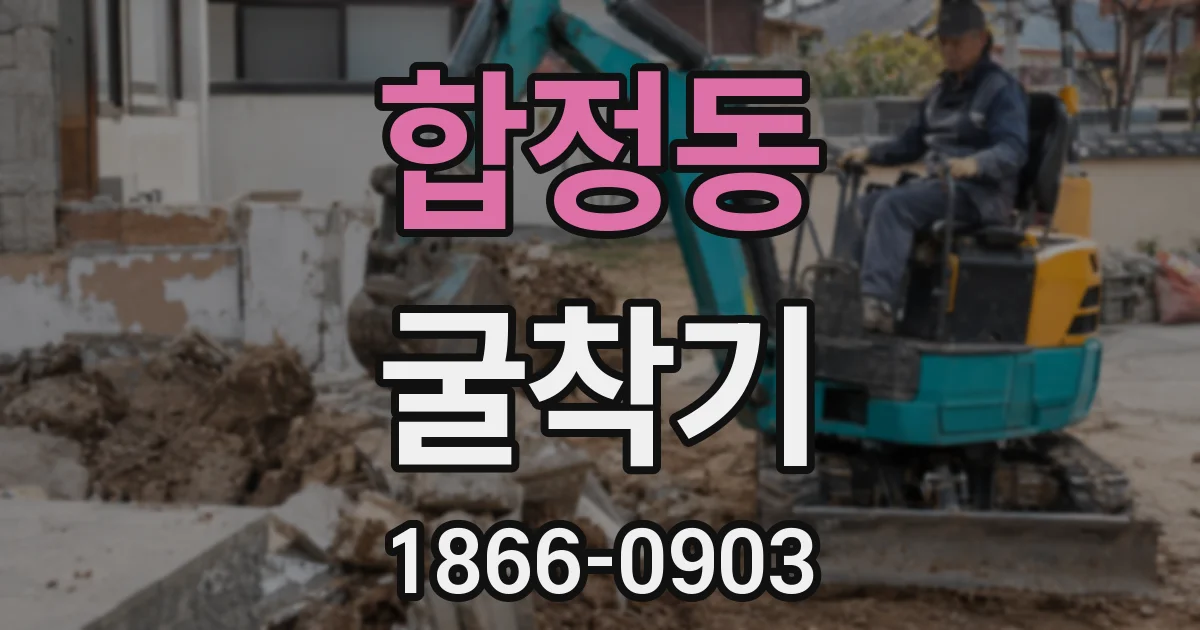 합정동 굴착기