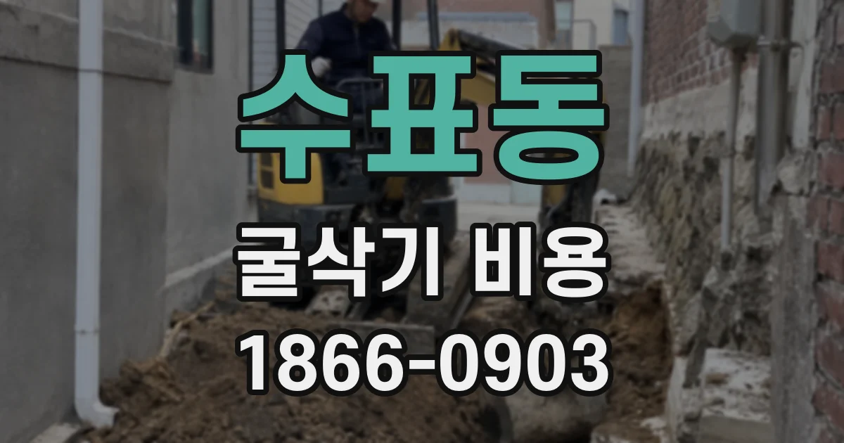 수표동 굴삭기 비용