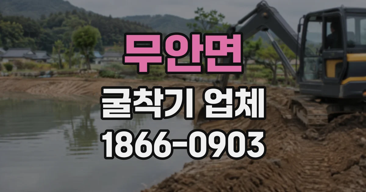 무안면 굴착기업체