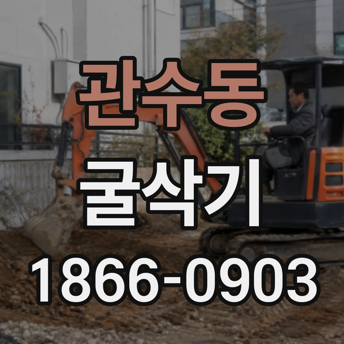관수동 굴삭기