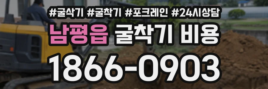 남평읍 굴착기비용 상담 전화 1866-0903