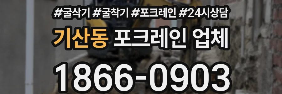 기산동 포크레인 업체