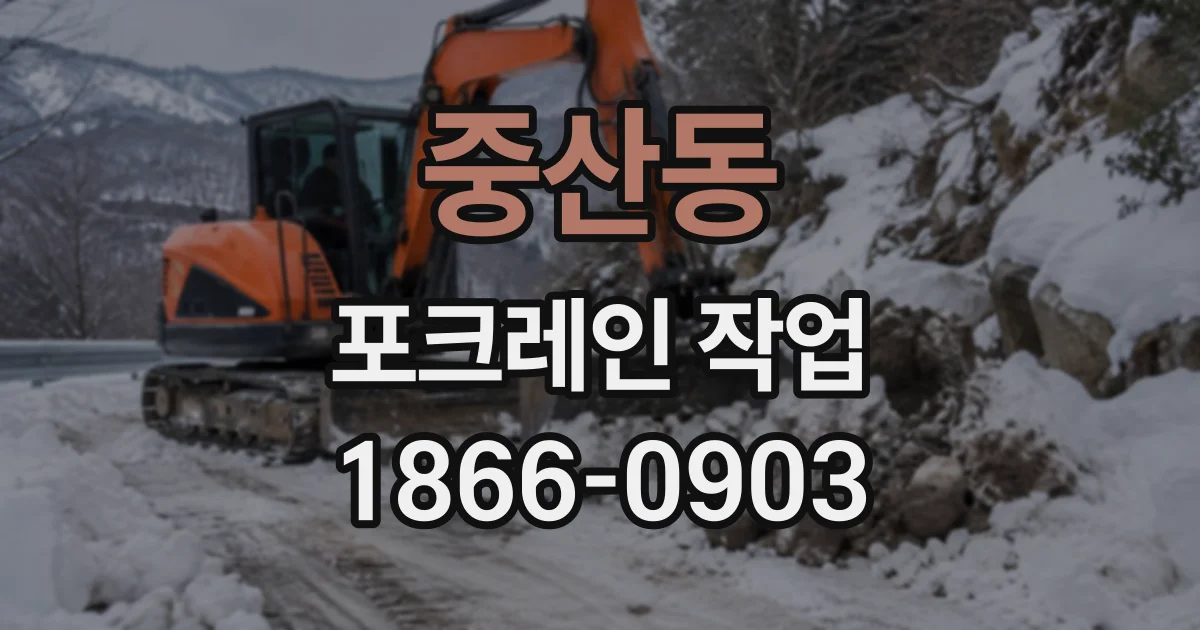 중산동 포크레인작업