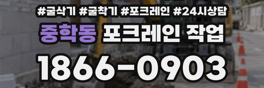 중학동 포크레인 작업