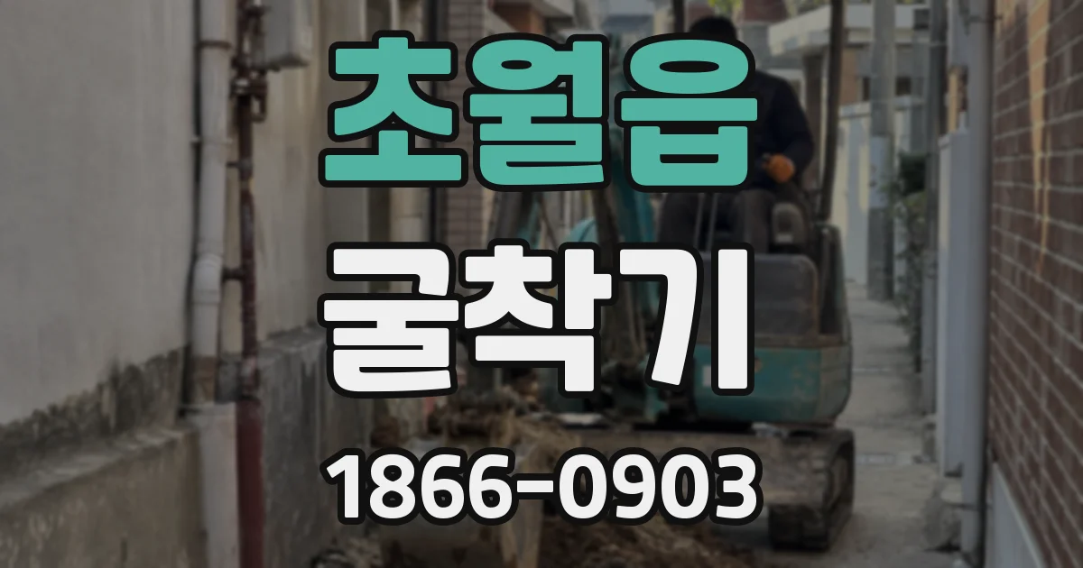 초월읍 굴착기