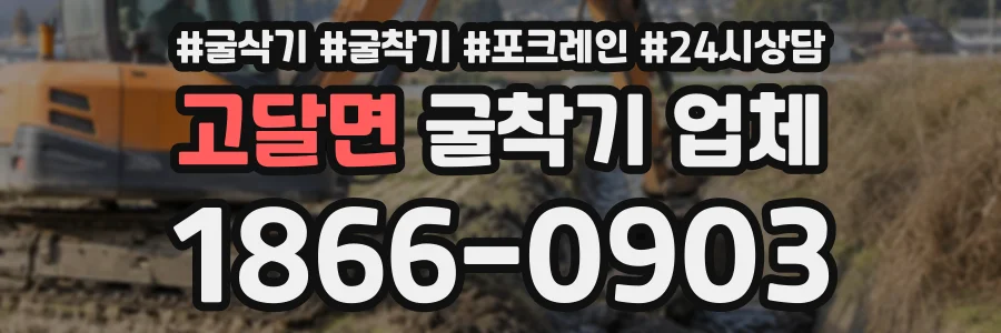 고달면 굴착기업체 상담 전화 1866-0903