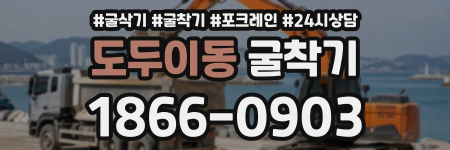 도두이동 굴착기 상담 전화 1866-0903