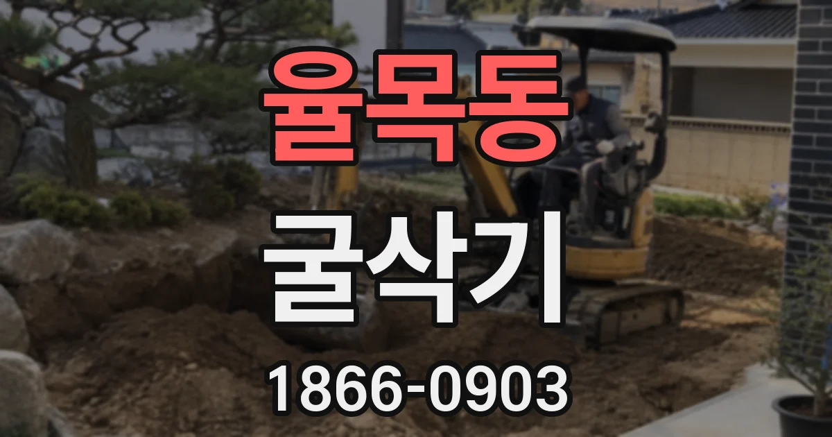율목동 굴삭기
