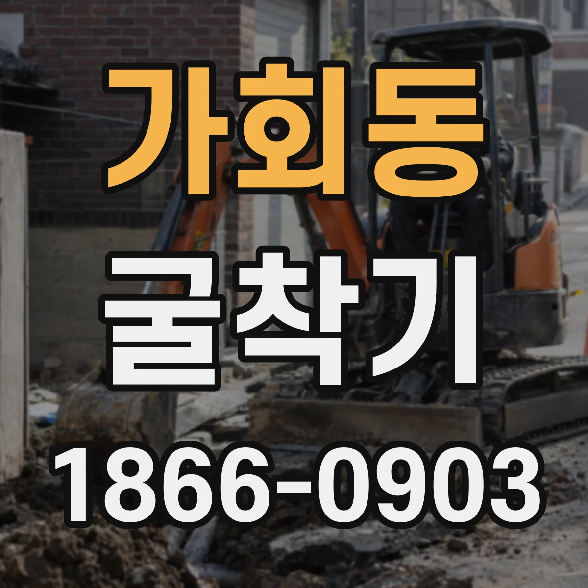 가회동 굴착기 수평 굴착 성능을 높이는 세팅과 운전 요령