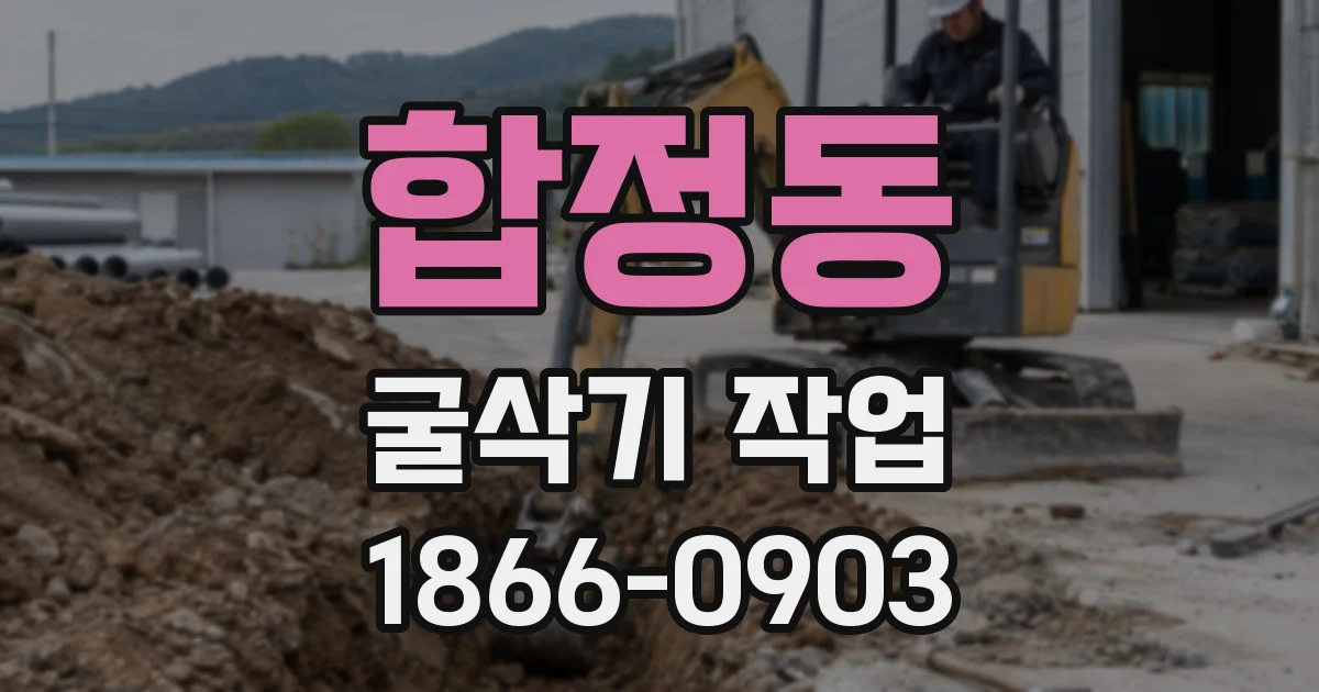 합정동 굴삭기 작업