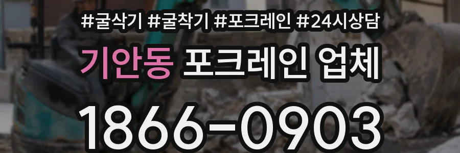기안동 포크레인 업체