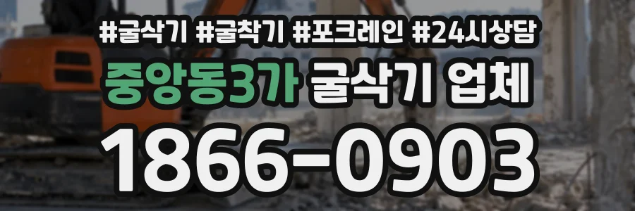중앙동3가 굴삭기업체 상담 전화 1866-0903