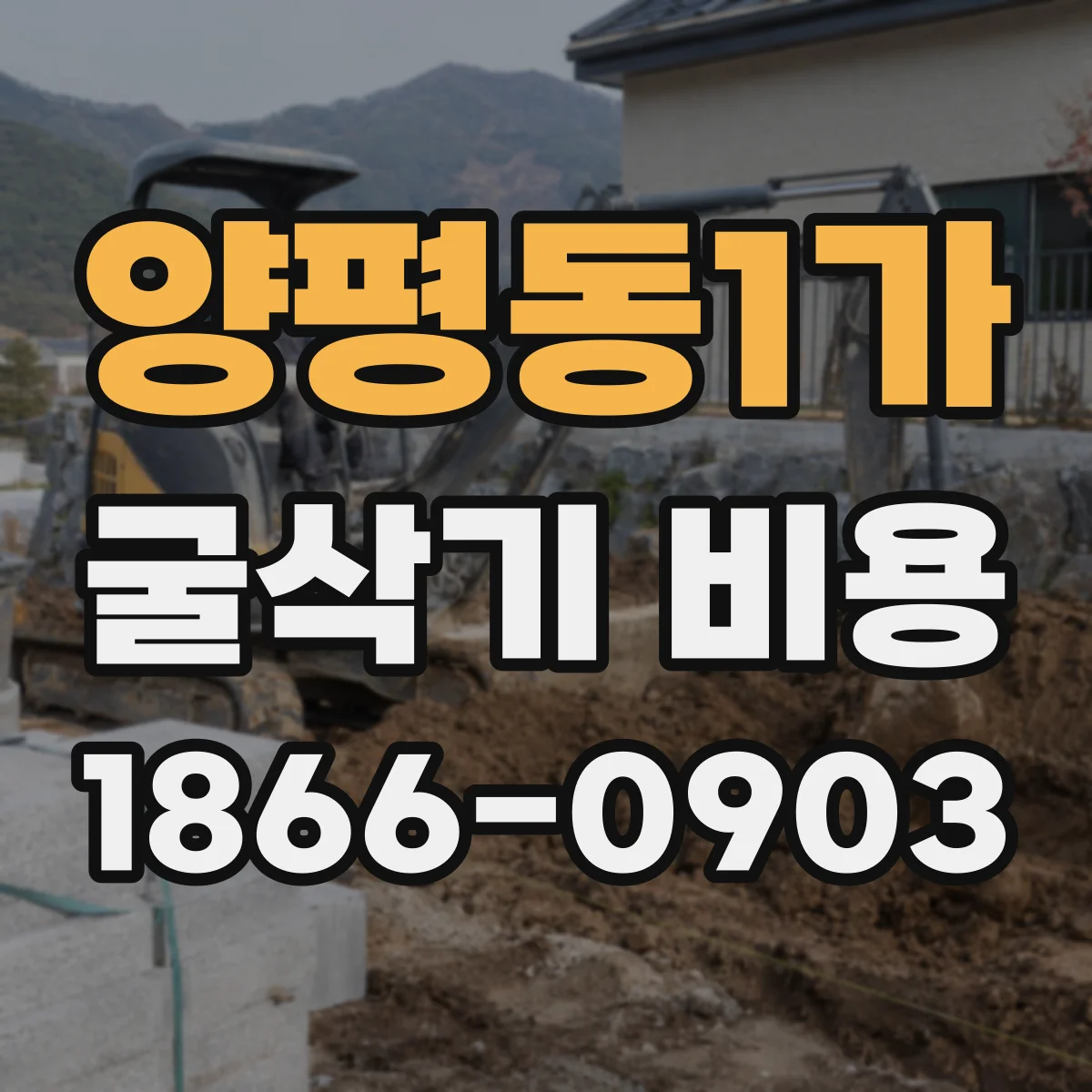 양평동1가 굴삭기 비용