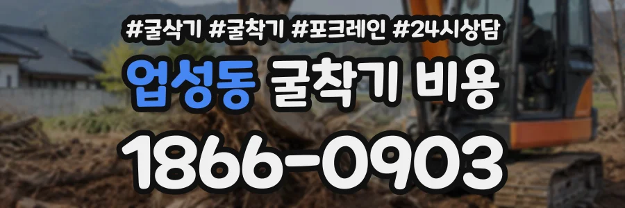 업성동 굴착기비용 상담 전화 1866-0903