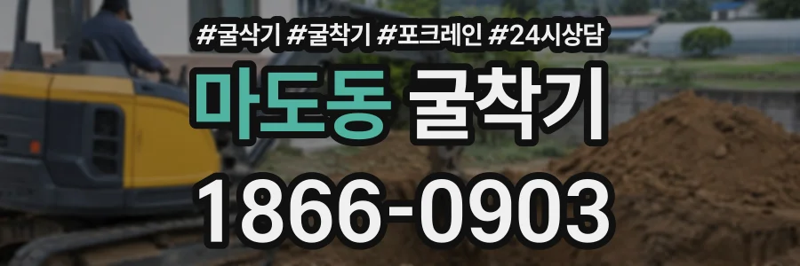 마도동 굴착기 상담 전화 1866-0903