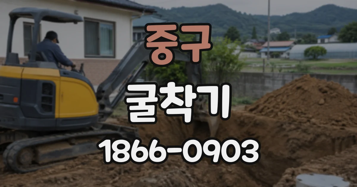 중구 굴착기