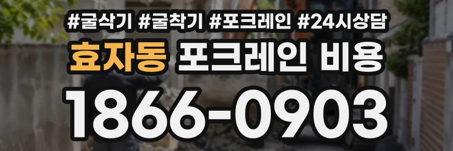 효자동 포크레인비용 상담 전화 1866-0903
