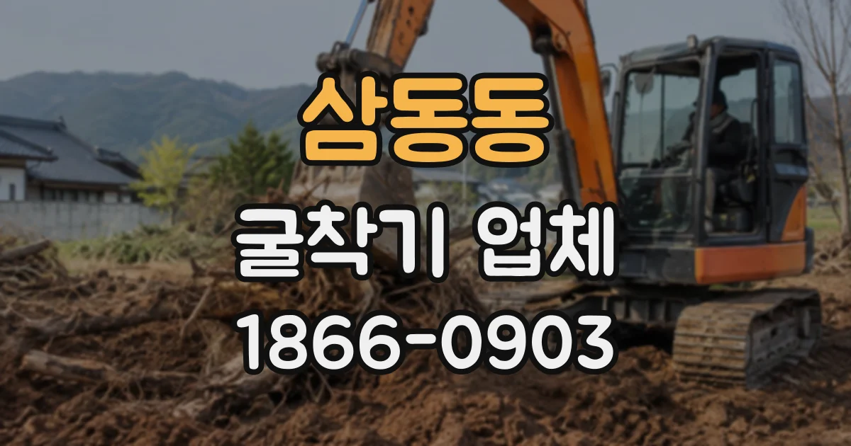 삼동동 굴착기업체