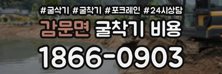 감문면 굴착기비용 상담 전화 1866-0903