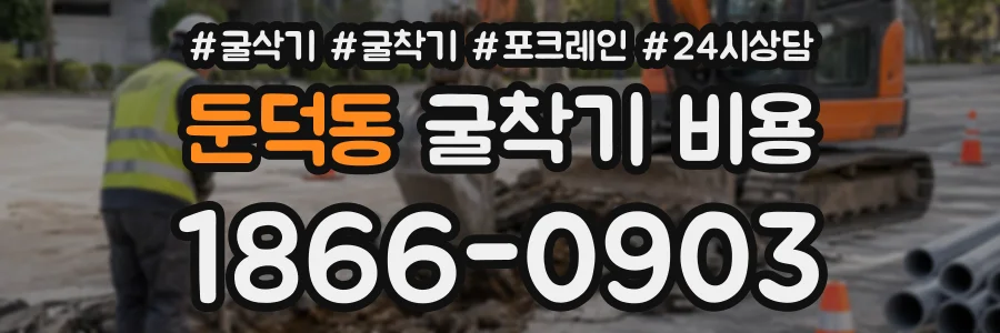 둔덕동 굴착기비용 상담 전화 1866-0903