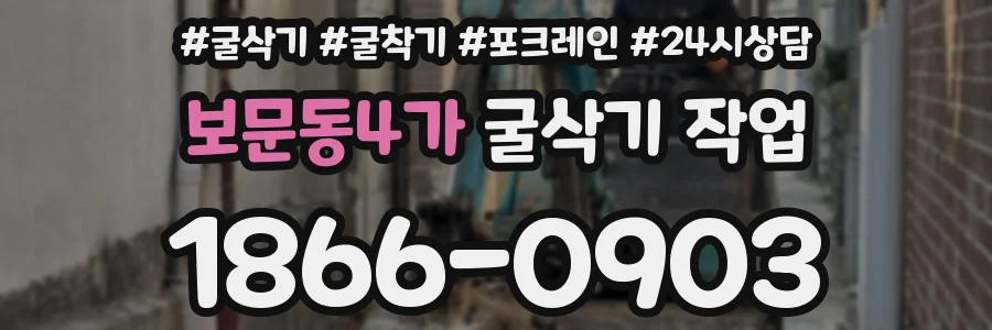 보문동4가 굴삭기 작업