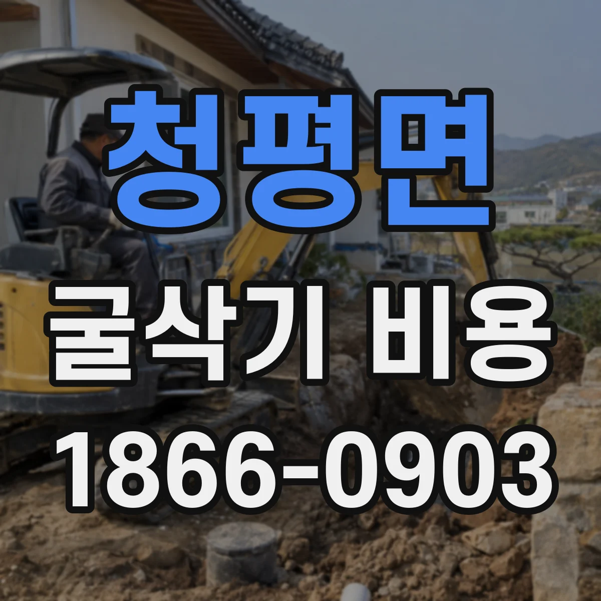 청평면 굴삭기 비용