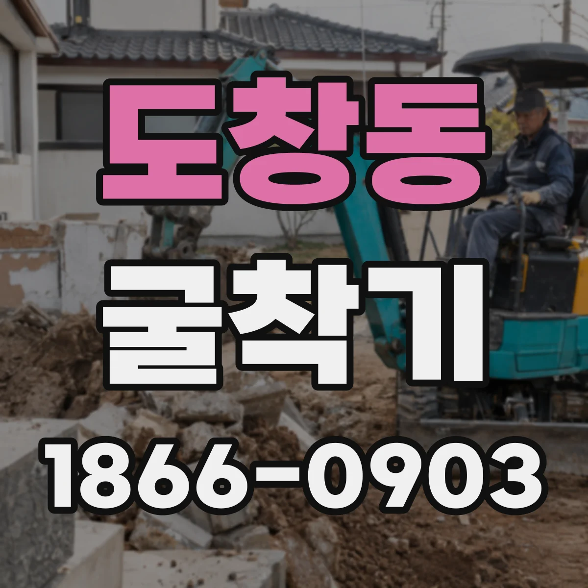 도창동 굴착기