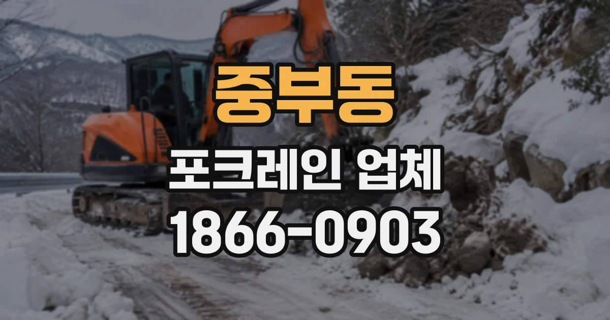 중부동 포크레인업체