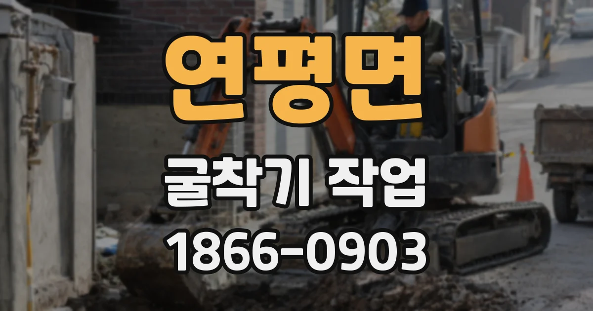 연평면 굴착기 작업