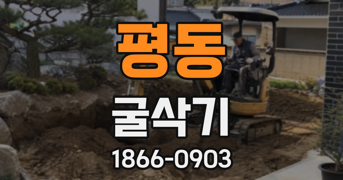 평동 굴삭기
